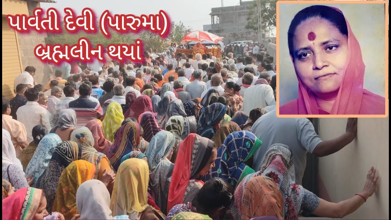 લુડવા અંબે ધામના પાર્વતી દેવી (પારૂમા) બ્રહ્મલીન થયાં Ludva Parvati Devi (Paruma) Ambe Dham Brahmlin