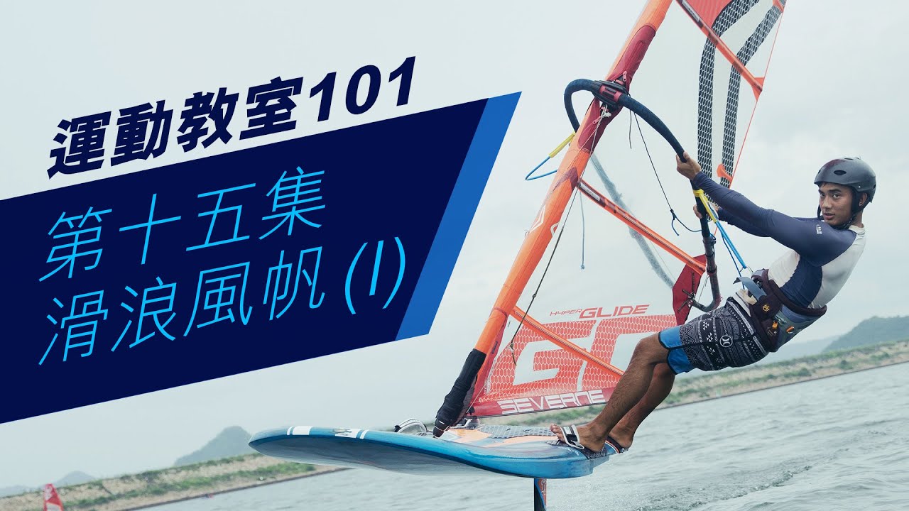 【運動教室 101】第十五集：滑浪風帆 ( I )【Learning Sports 101】Episode 15 - Windsurfing ( I )