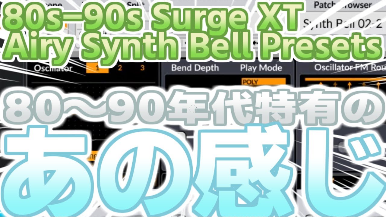 [Free Presets] 80s-90s Surge XT Airy Synth Bell Presets by 惑星P