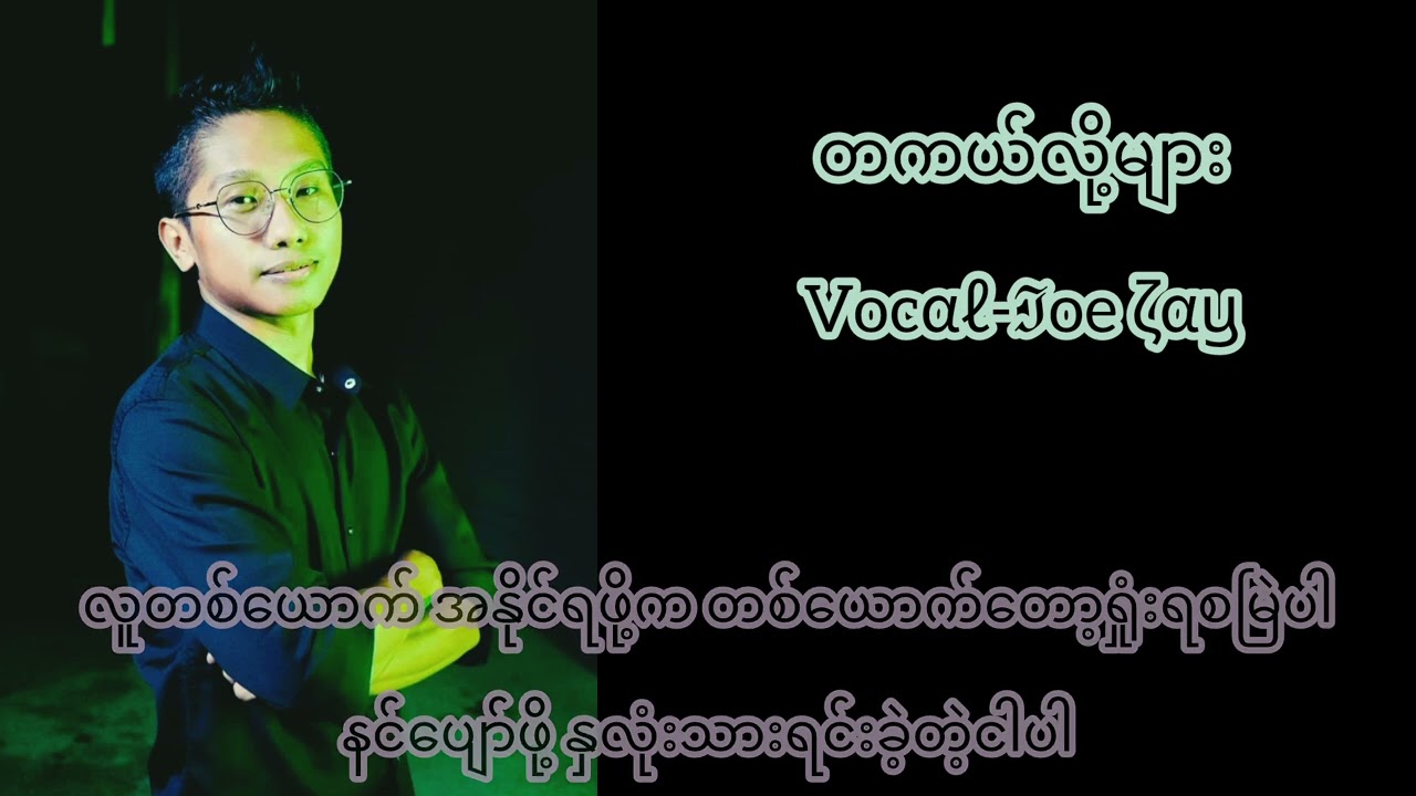Joe Lay-တကယ်လို့များ တစ်ယောက်ပျော်ရွှင်ဖို့တစ်ယောက်ကအရှုံးပေးရစမြဲပါ။