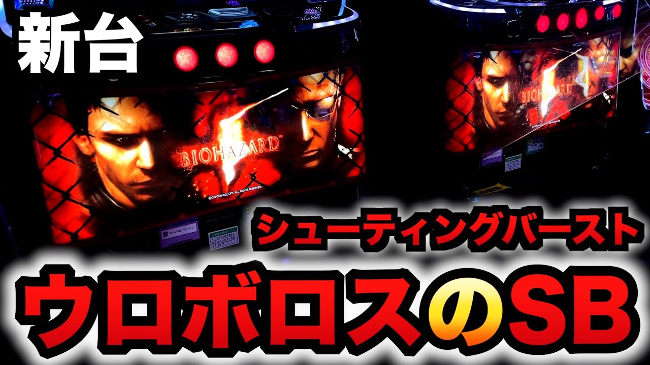 【開店〜閉店】新台スマスロバイオ5でウロボロス中のシューティングバースト？パチスロ実践バイオハザード5#1404