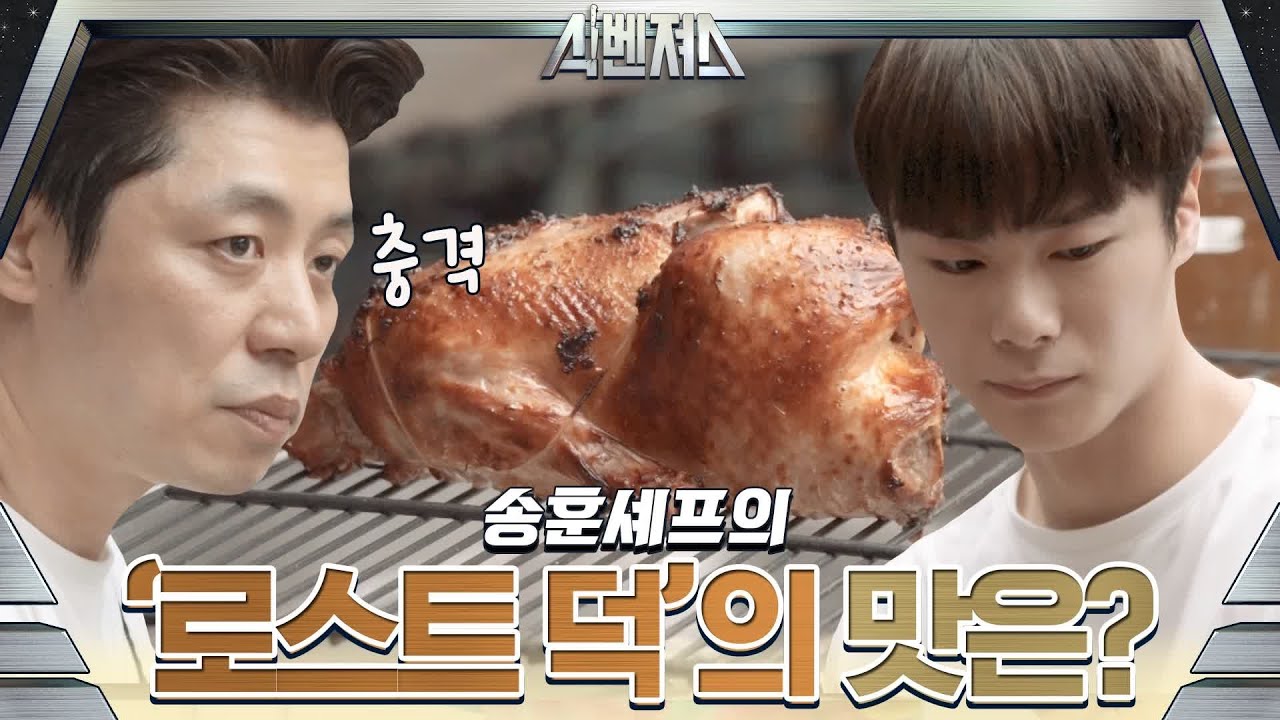 (선공개) 송훈 셰프의 '로스트 덕' 맛은?? +문빈 맛 평가..b | 식벤져스 foodavengers EP.5