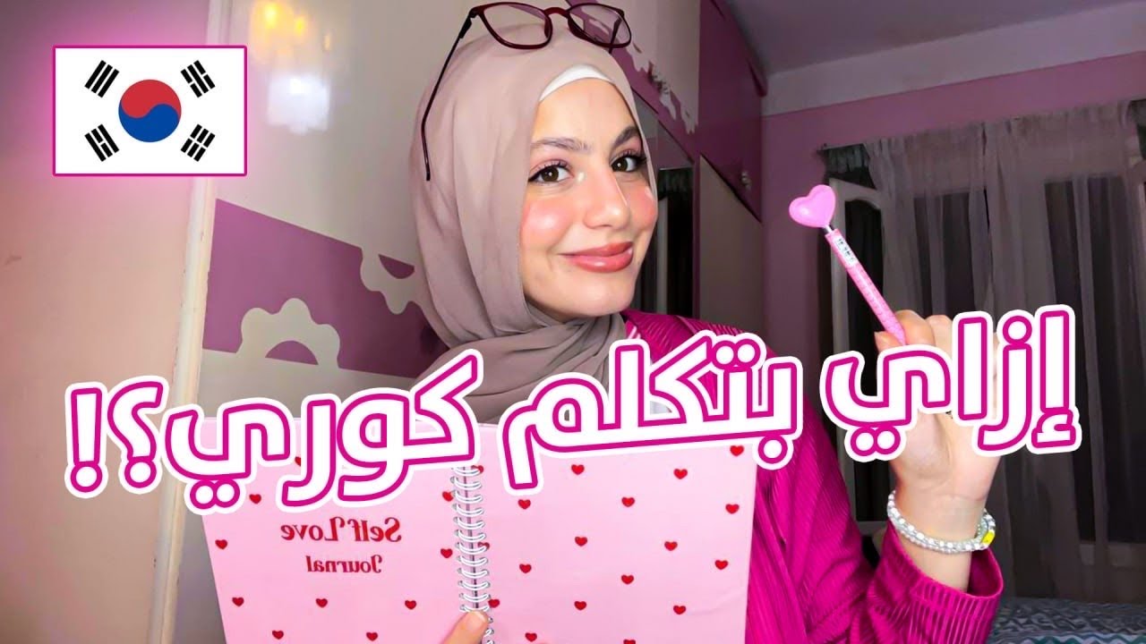 إزاي أتعلمت كوري من الصفر؟!🇰🇷📚 مصادر مجانية بدون معلم