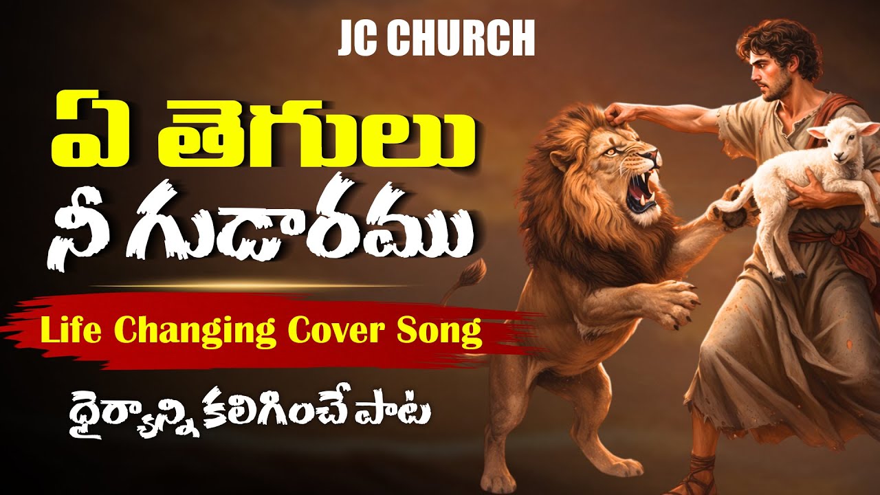 Praise and Worship Songs - Ye Thegulu Nee Gudaramu Jesus songs Telugu | Best Praise and Worship