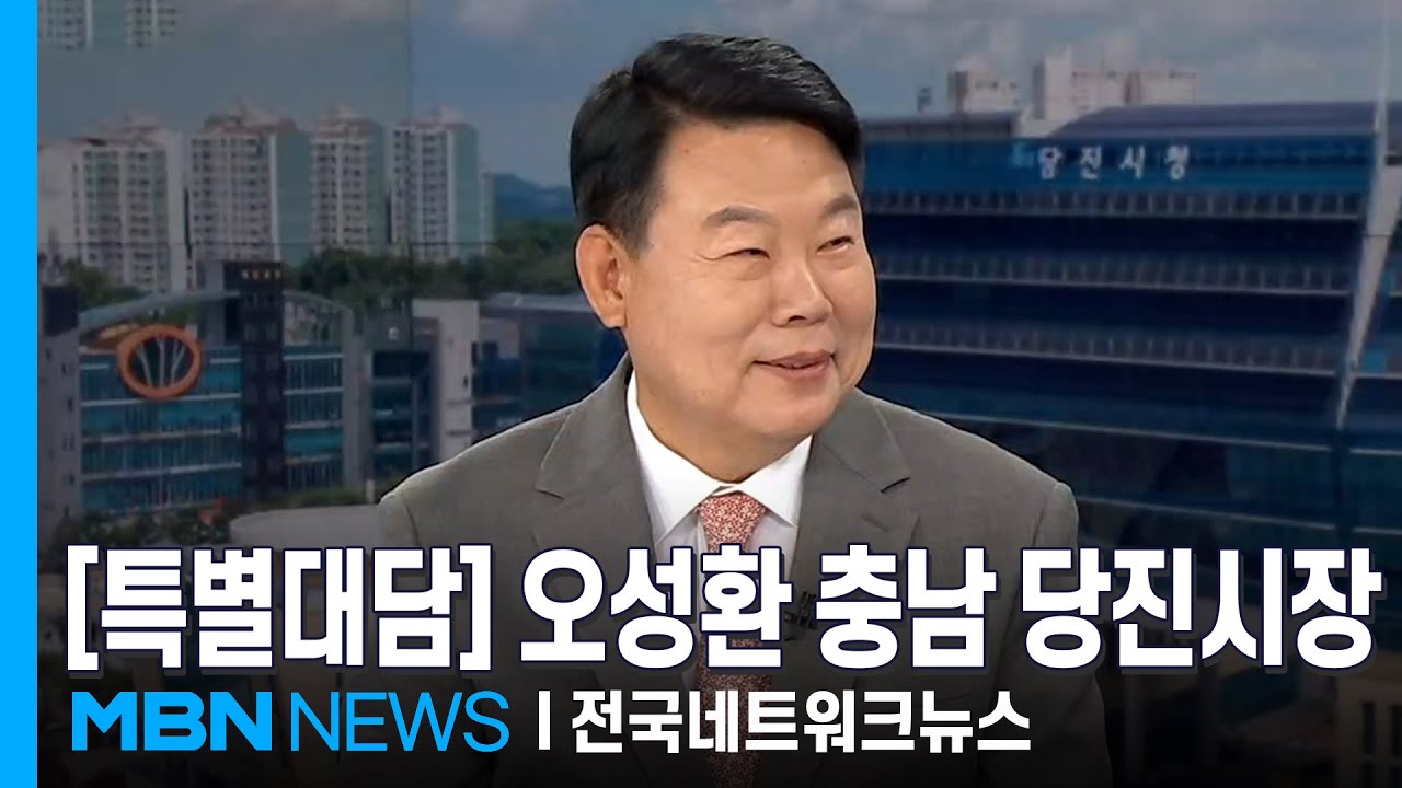 [특별대담] 오성환 충남 당진시장 