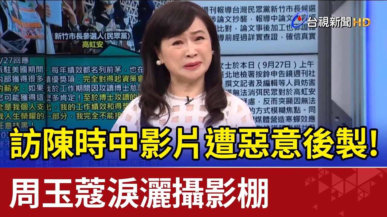 訪陳時中影片遭惡意後製！ 周玉蔻淚灑攝影棚