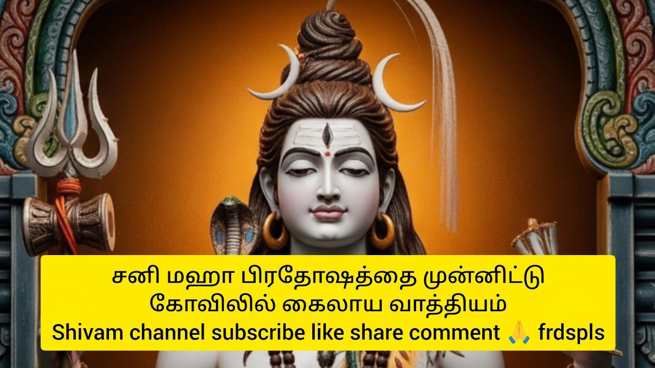 சிவனையே நேரில் பார்க்கணுமா அப்போ வாங்க🙏🙏🙏🙏 உங்க சிவம் சேனலில் மட்டுமே🙏🙏🙏