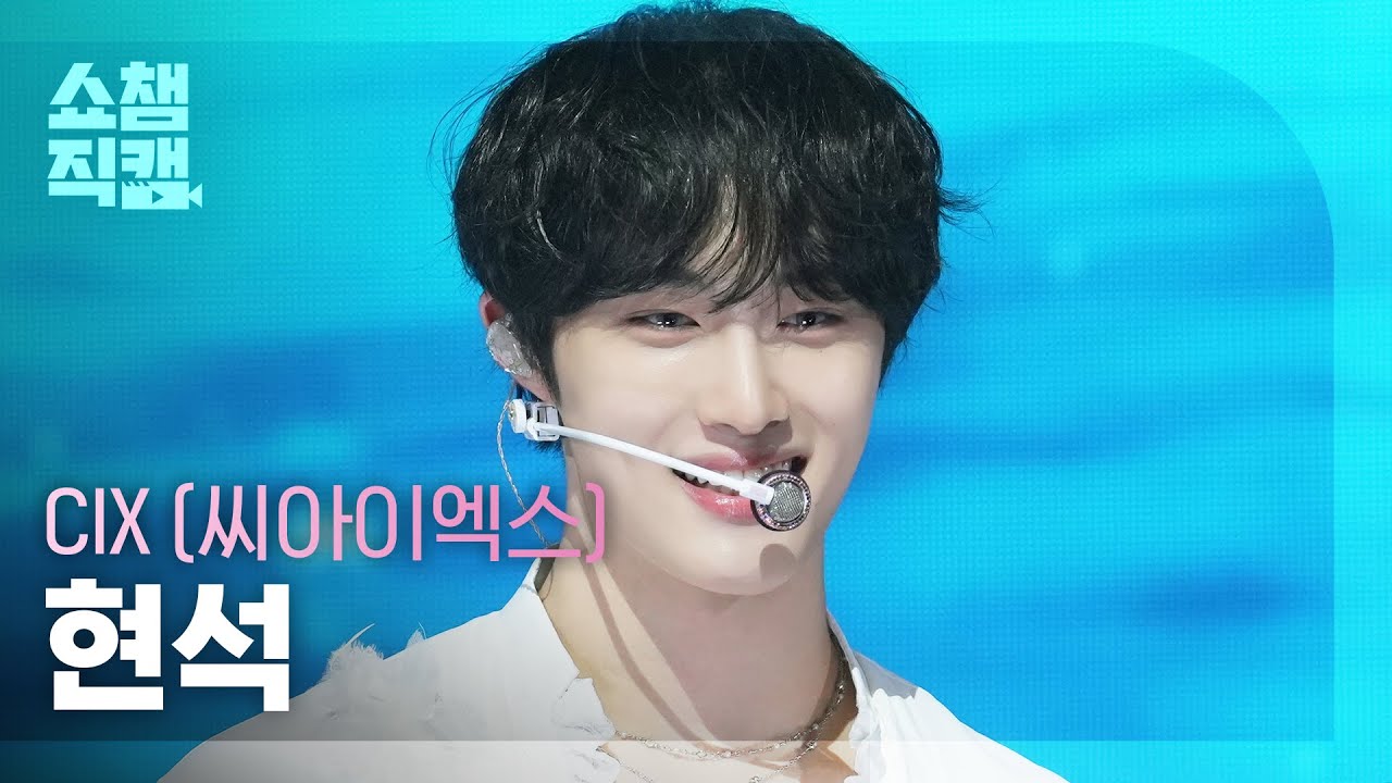 [쇼챔직캠 4K] CIX HYUNSUK(씨아이엑스 현석) - 니가 궁금해 | Show Champion | EP.569