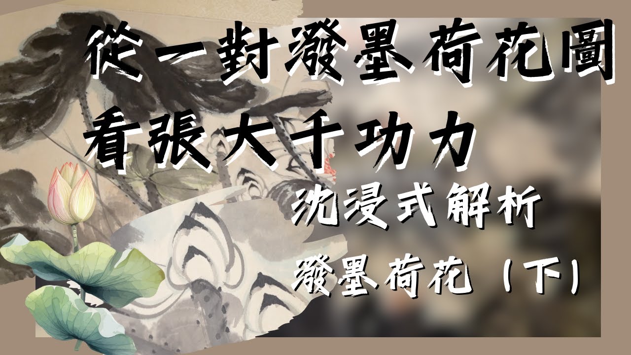 【大千解密】 沈浸式潑墨荷花深度解析！太美了！獲封精美稱號「帝王配貴妃」的一組張大千潑墨荷花（下） ＃張大千荷花 ＃張大千 ＃于士傑 ＃張大千敦煌禮佛  ＃潑墨荷花  #ChangDaichien