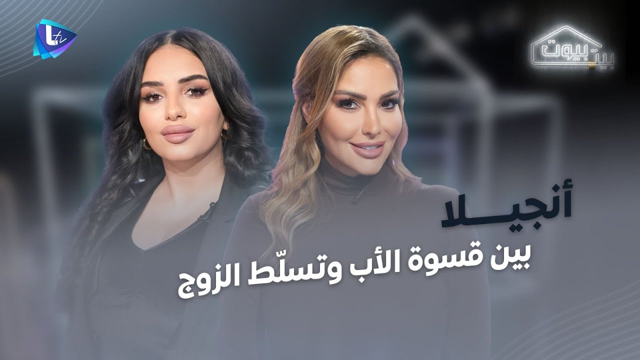 «ممنوع تكوني بنت» .. قصة أنجيلا… بين قسوة الأب وتسلّط الزوج