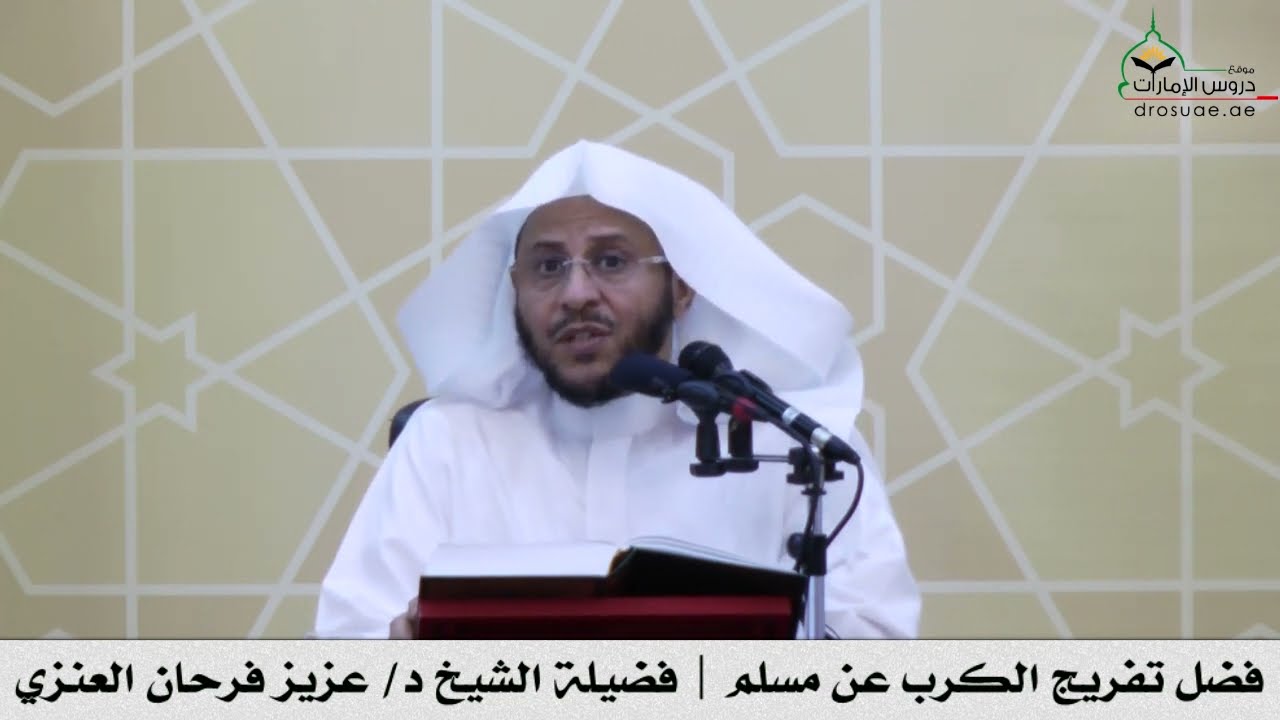 فضل تفريج الكرب عن مسلم | فضيلة الشيخ د/ عزيز فرحان العنزي