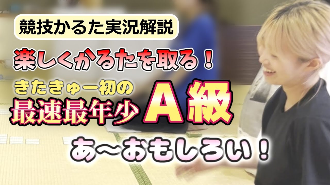 【競技かるた】楽しくかるたを取るきたきゅー最速最年少A級【ゆっくり実況】