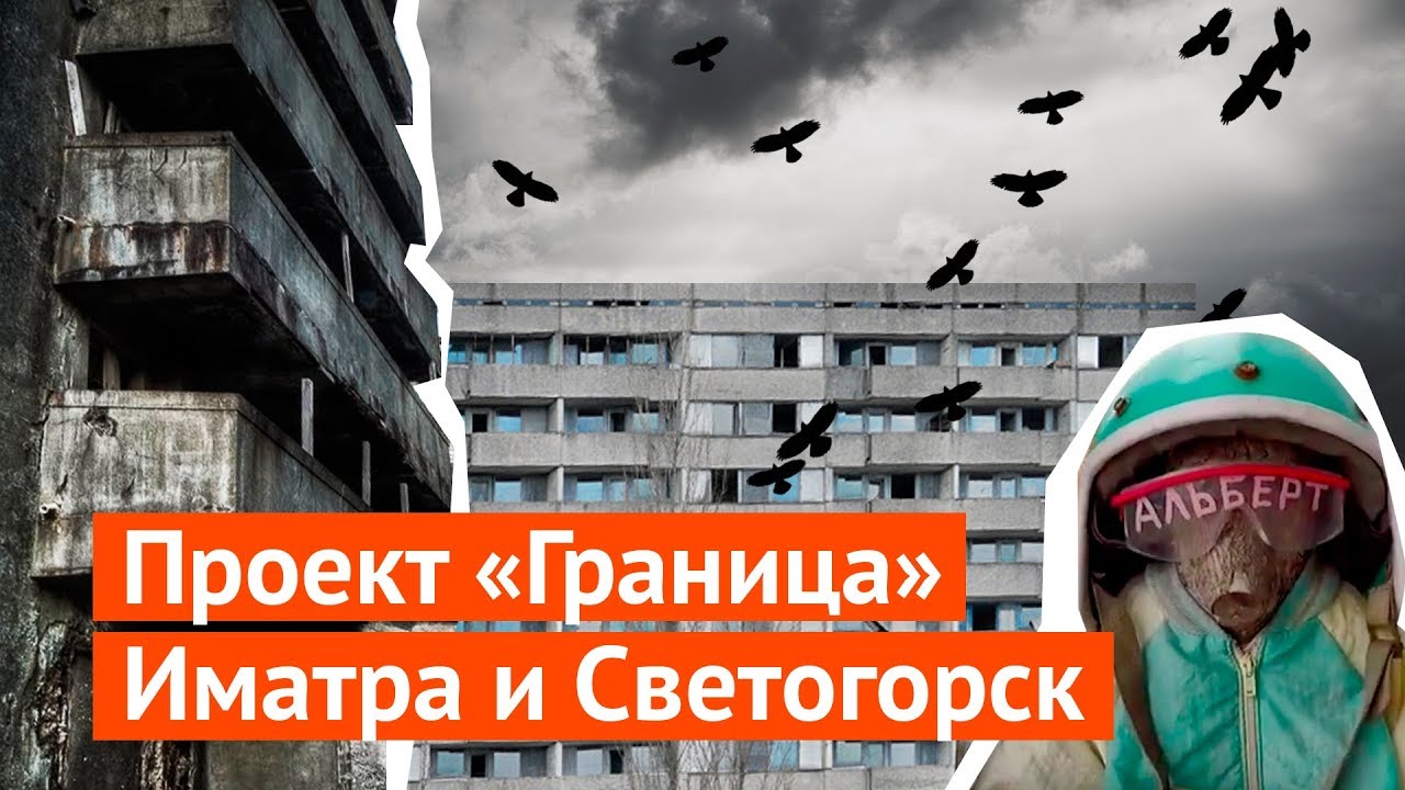 Иматра и Светогорск: самая контрастная граница России
