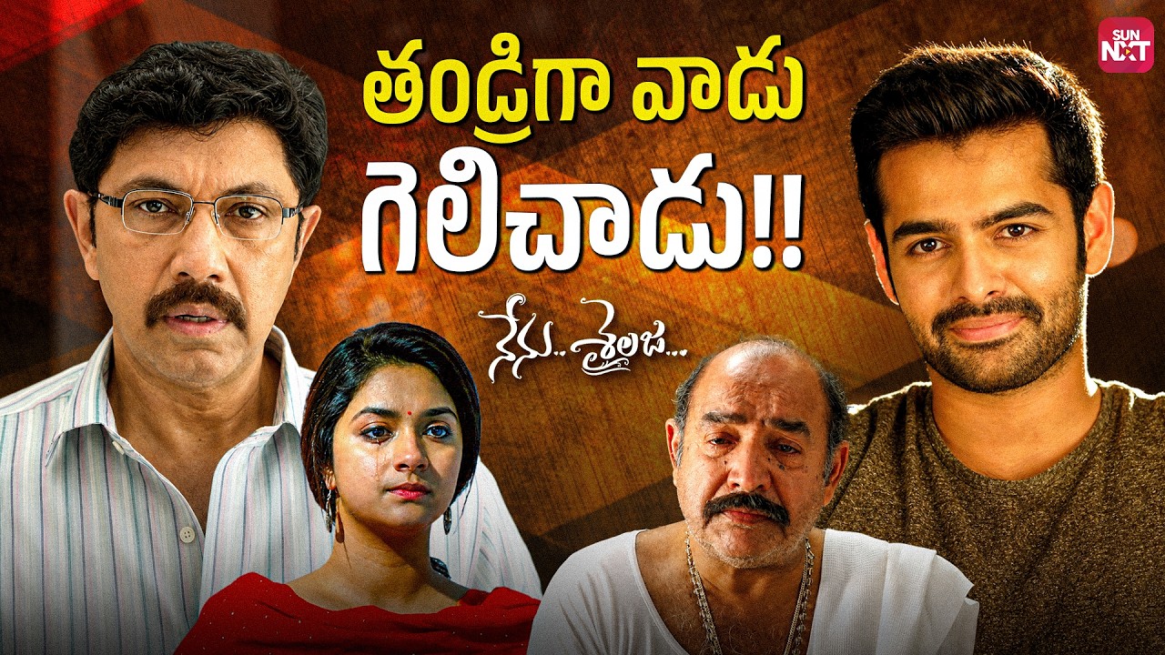 Sathyaraj's Heart-Touching Father Emotion 😭💖 | Nenu Sailaja Best Family Scene | SunNXT Telugu