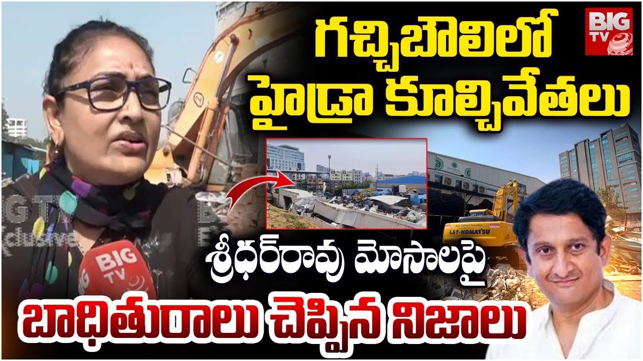 గచ్చిబౌలిలో హైడ్రా కూల్చివేతలు | Hydra Demolishing In Gachibowli | Sandhya Convention | BIG TV