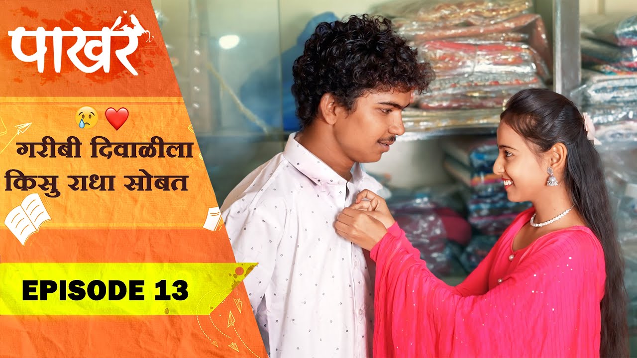 गरीबी दिवाळीला किसु राधा सोबत❤️😣 | Pakhar | Episode 13 | पाखरं | भाग 13 | Marathi Web Series
