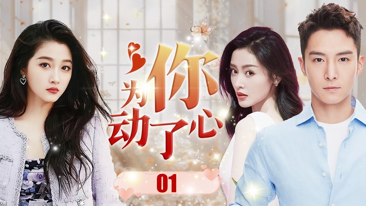 ENGSUB【现代剧】《为你动了心》第01集 |  灰姑娘一边被前任背叛一边一直找不到工作而怀疑人生，还好她偶然的霸总伸手帮助让她再次相信自己，不知不觉他两对对方动了心