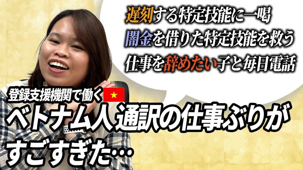 【特定技能】登録支援機関で働く「通訳」はちょっと様子が違うようでして・・