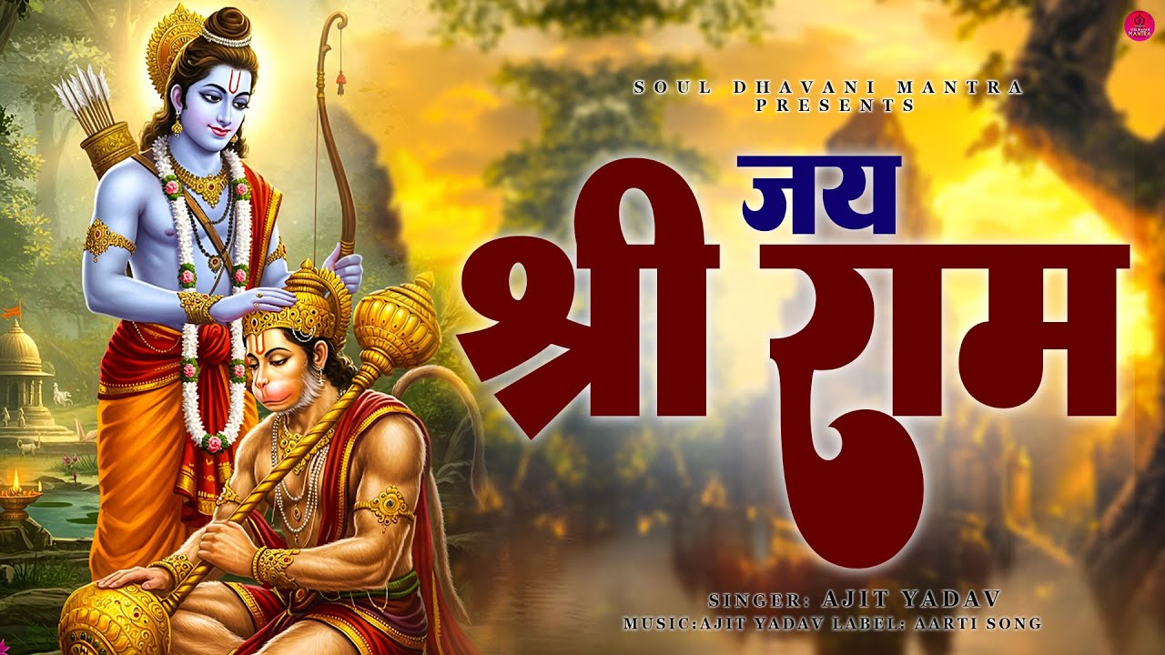 श्री राम जय राम जय जय राम Shri Ram Jay Ram Jay Jay Ram | Ram Dhun | Bhakti Song | Ram Bhajan