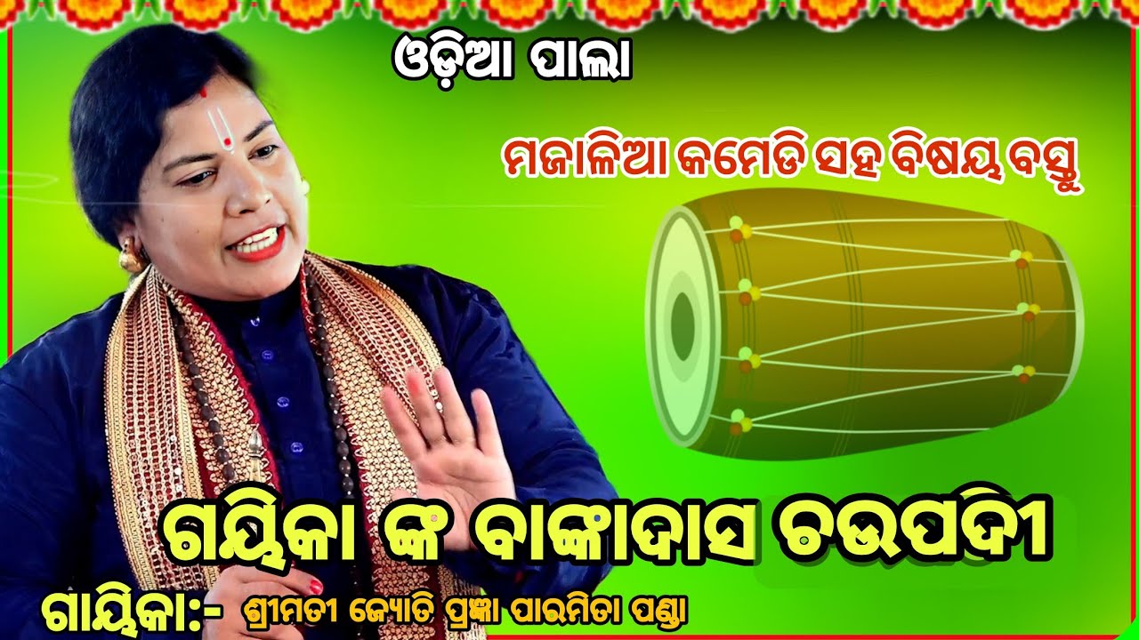 ଗାୟିକା ଙ୍କ ବଙ୍କାଦାସ ଚଉପଦୀ ||ମଜାଳିଆ କମେଡି ସହ ବିଷୟ ବସ୍ତୁ ||Gayika:-Jyoti prangya paramita panda ||pala