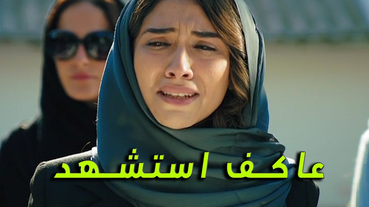 وصلون خبر استشهاد عاكف وهو عم يحرر الرهائن من ايدين الارهابين -  هل الخبر صحيح ؟؟؟ - الفريق الأول