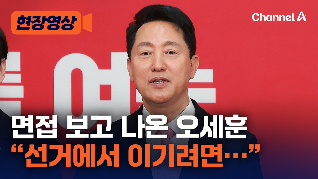 공천 면접 치른 오세훈 &ldquo;이기려면 중도 확장 선대위 필요&rdquo; 재차 강조 [현장영상] / 채널A