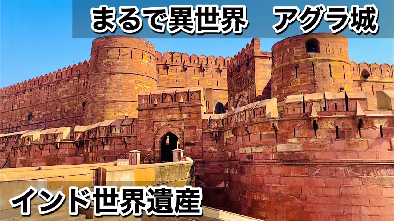 【インド世界遺産】まるで異世界、アグラ城