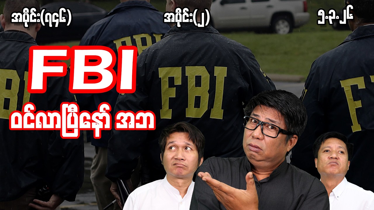 FBI ဝင်လာပြီ​နော် အဘ (746) (Part-2) (5.3.26) #seinthee #revolution #စိန်သီး #myanmar