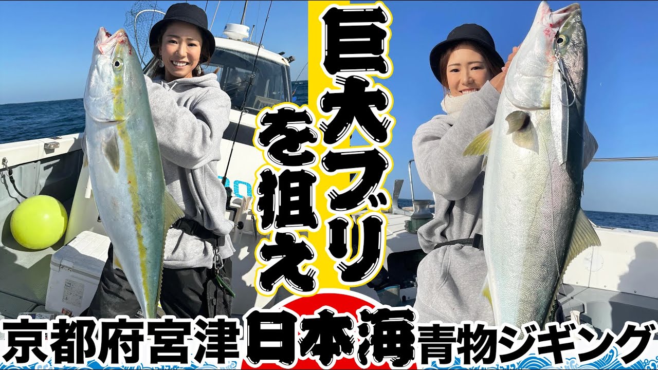 【京都宮津】日本海ジギングで巨大ブリ出現！！／ あやか