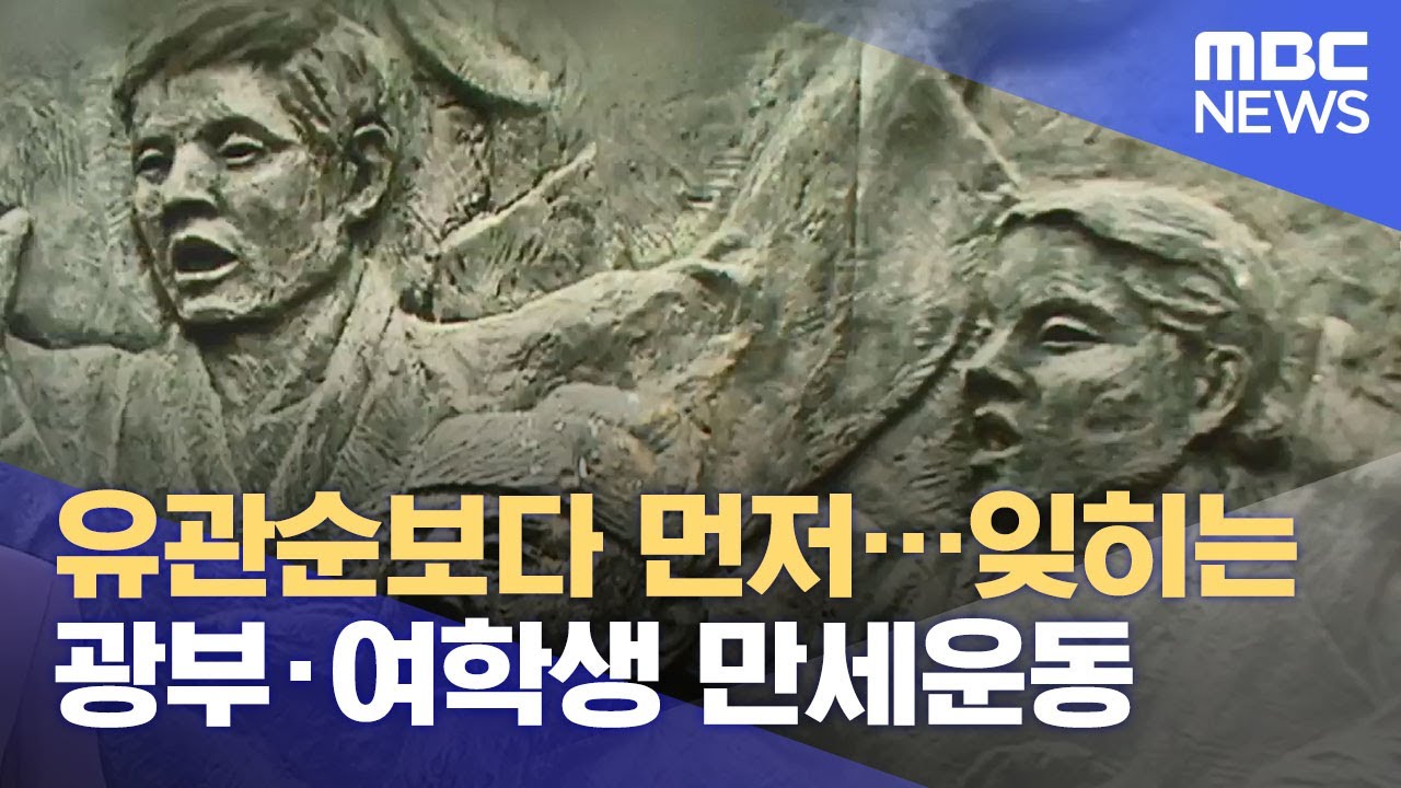 유관순보다 먼저&hellip;잊히는 광부&middot;여학생 만세운동 (2021.08.17/뉴스투데이/MBC)