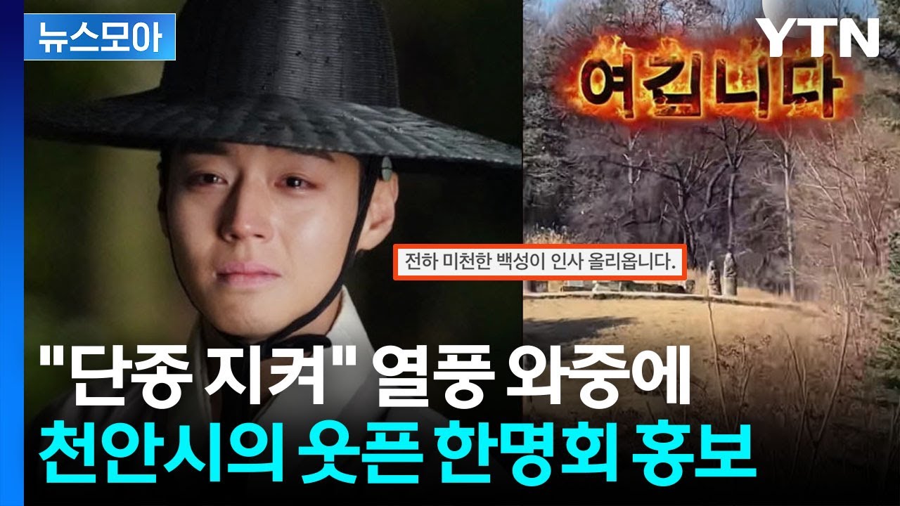 [뉴스모아] '왕사남' 인기만큼 화제…돈방석 오르며 함박웃음 / YTN
