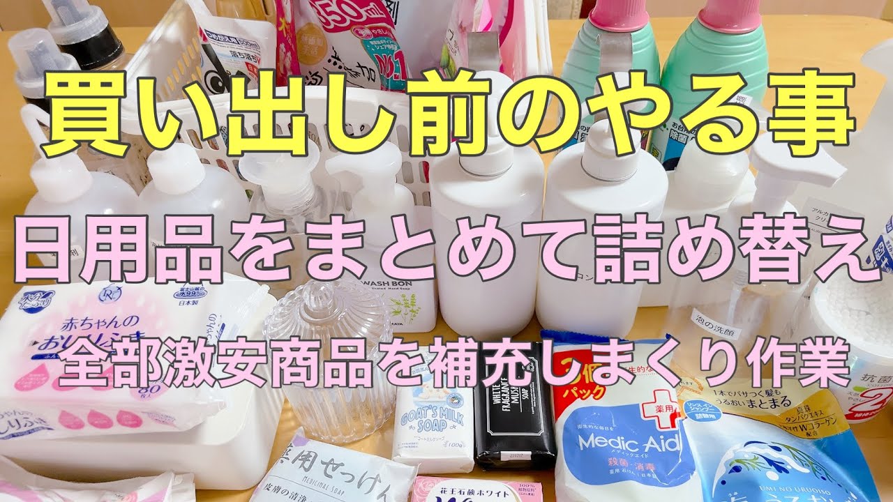 【日用品の詰め替え 補充】 日用品の詰め替えをひたすらする 買い出し前の作業