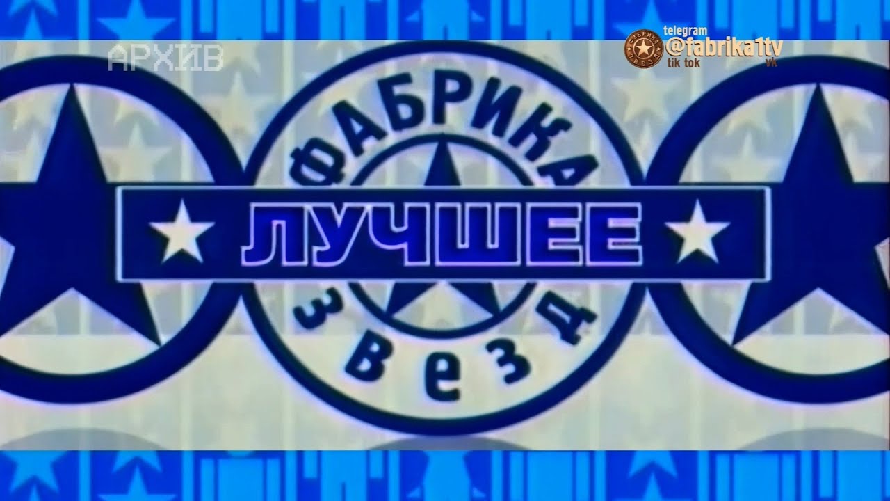 Фабрика звёзд. Лучшее за 20 лет | Часть 5 [03.07.2023]