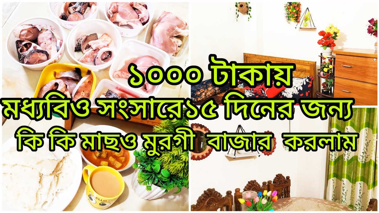 ১০০০ টাকায় মধ্যবিত্ত সংসারে ১৫ দিনের জন্য কি কি মাছ ও মুরগি বাজার করলাম।#fishcliningvlog।