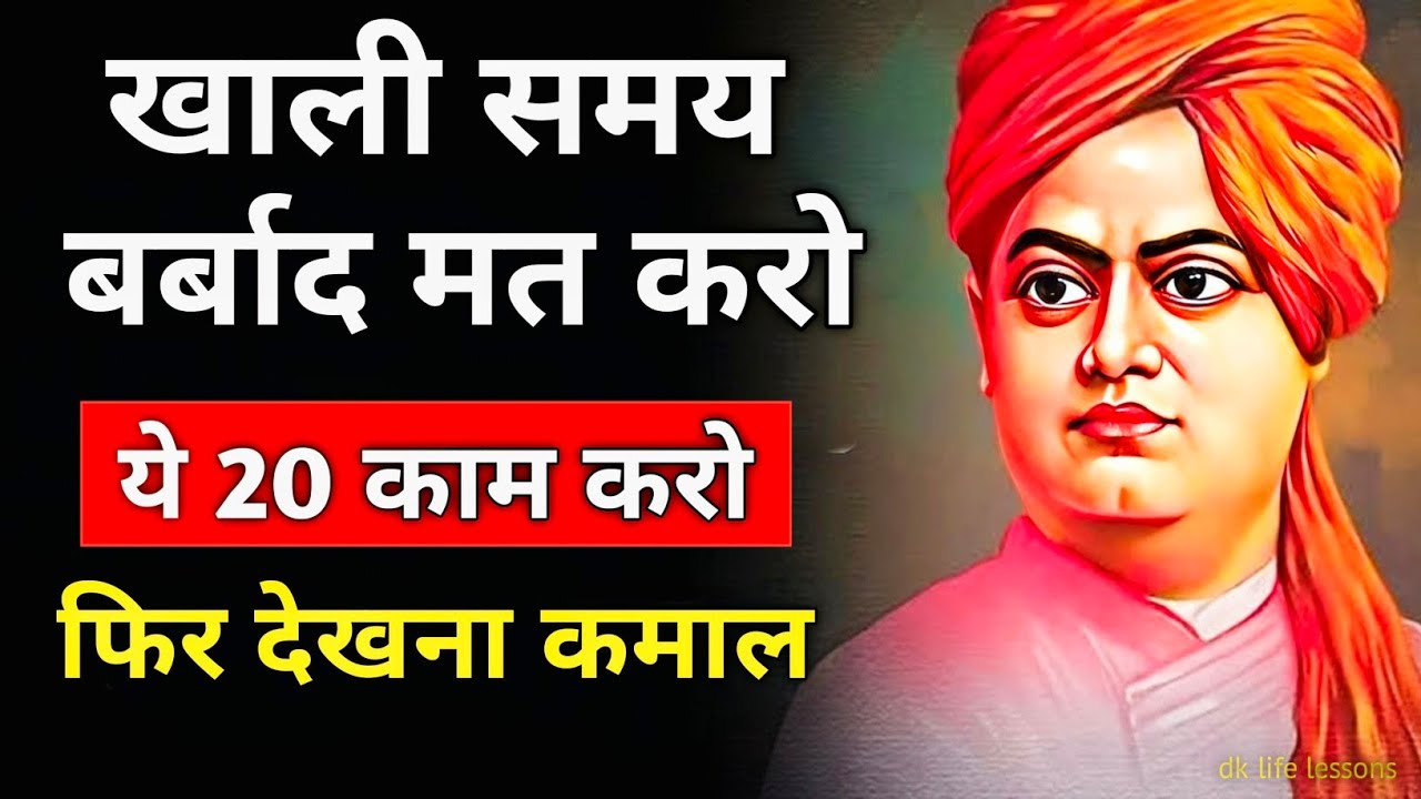 Free Time में ये 20 काम शुरू करो | ज़िंदगी बदल जाएगी | Swami Vivekananda Motivation