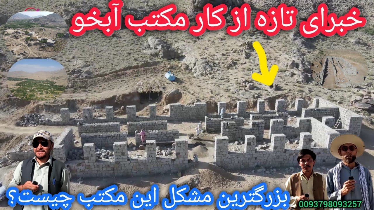 خبرای تازه ومهم ازکار مکتب آبخو🤔خوبیها و مشکلات اساسی این مکتب چیست🤔کارش تکمیل خواهد شد