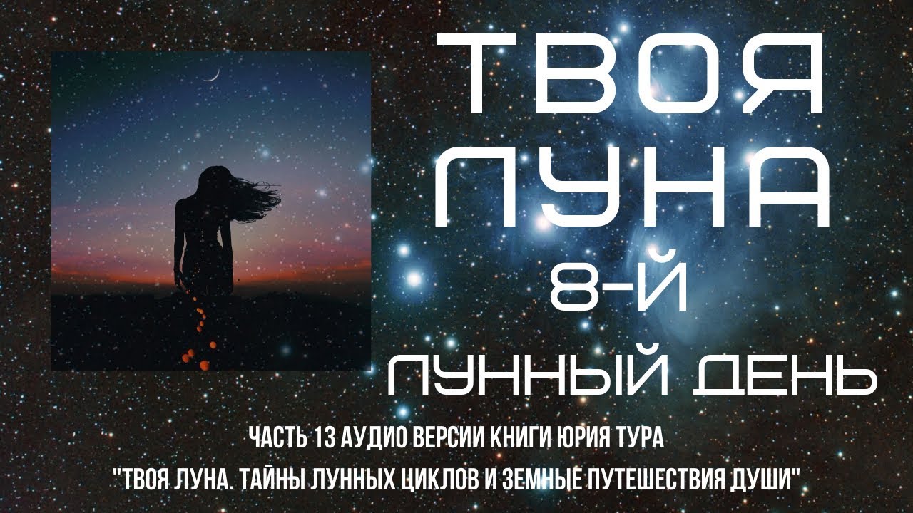 ТВОЯ ЛУНА. 8-й ЛУННЫЙ ДЕНЬ.