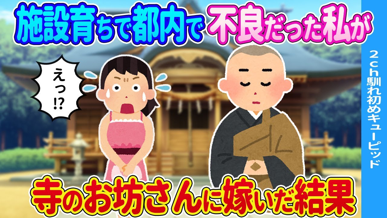 【2ch馴れ初め】寺のお坊さんに嫁いだ結果…【ゆっくり】