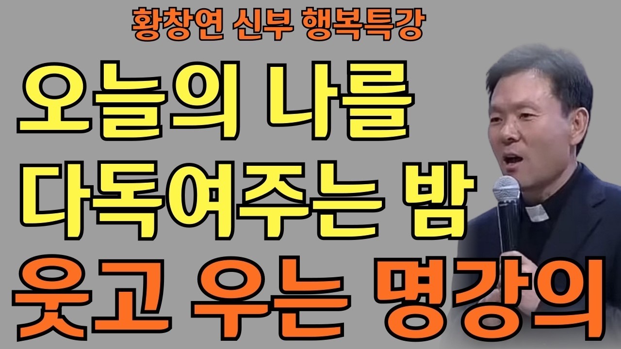 오늘의 내가 가장 빛난다ㅣ다시 서는 나를 위로한다ㅣ황창연신부님ㅣ황창연신부행복특강 l 명언ㅣ지혜 l 지혜의 말씀ㅣ인생조언