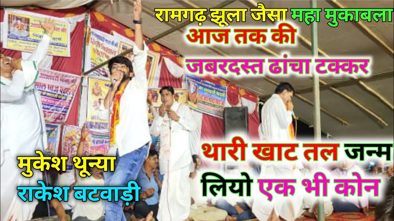 रामगढ़ झूला जैसा महाधमका। महा दंगल ढांचा गीत। मुकेश थून्या राकेश बटवाड़ी। आज तक की जबरदस्त ढांचा दंगल