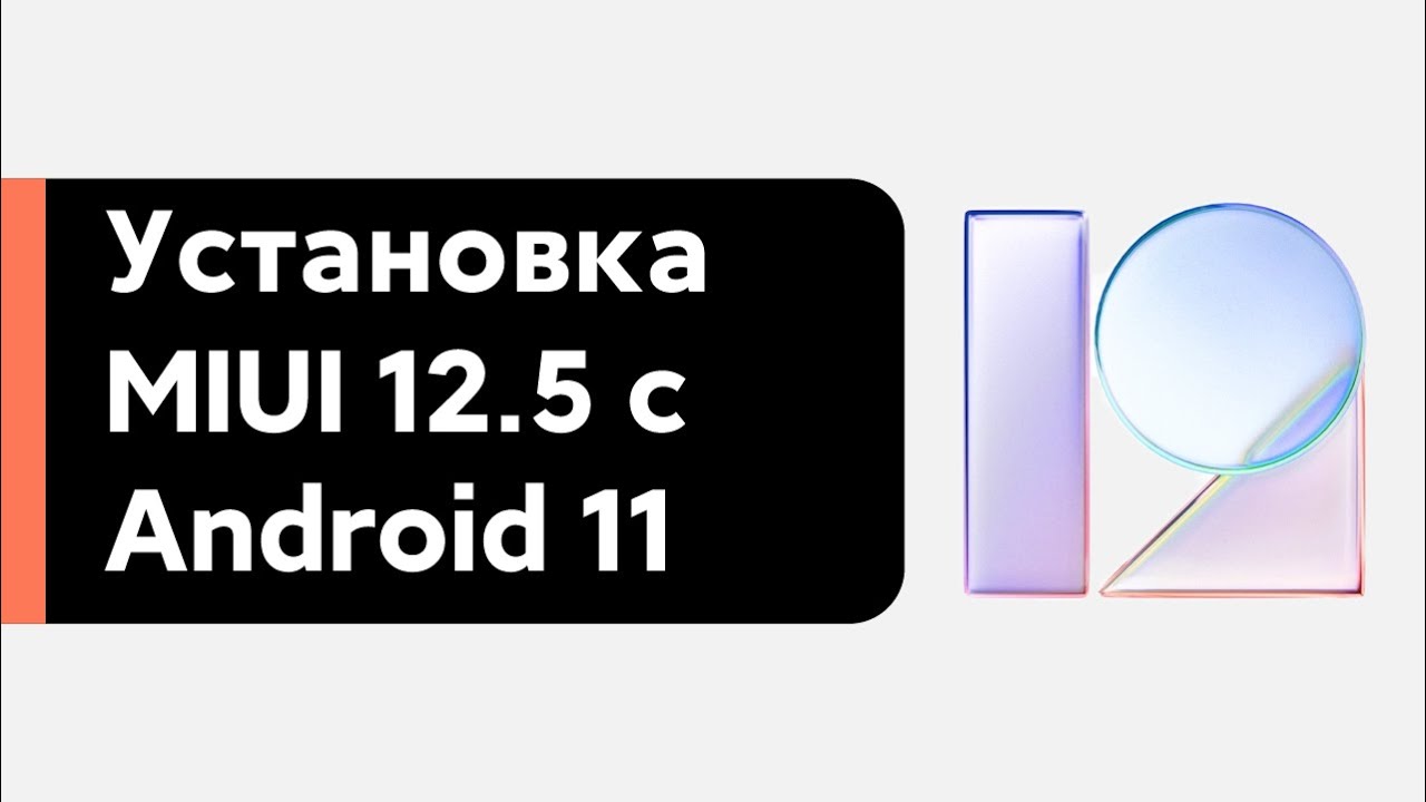 🔥 УСТАНОВКА MIUI 12.5 + ANDROID 11 НА REDMI NOTE 8 + ОТКАТ НА MIUI 12 GLOBAL 📲
