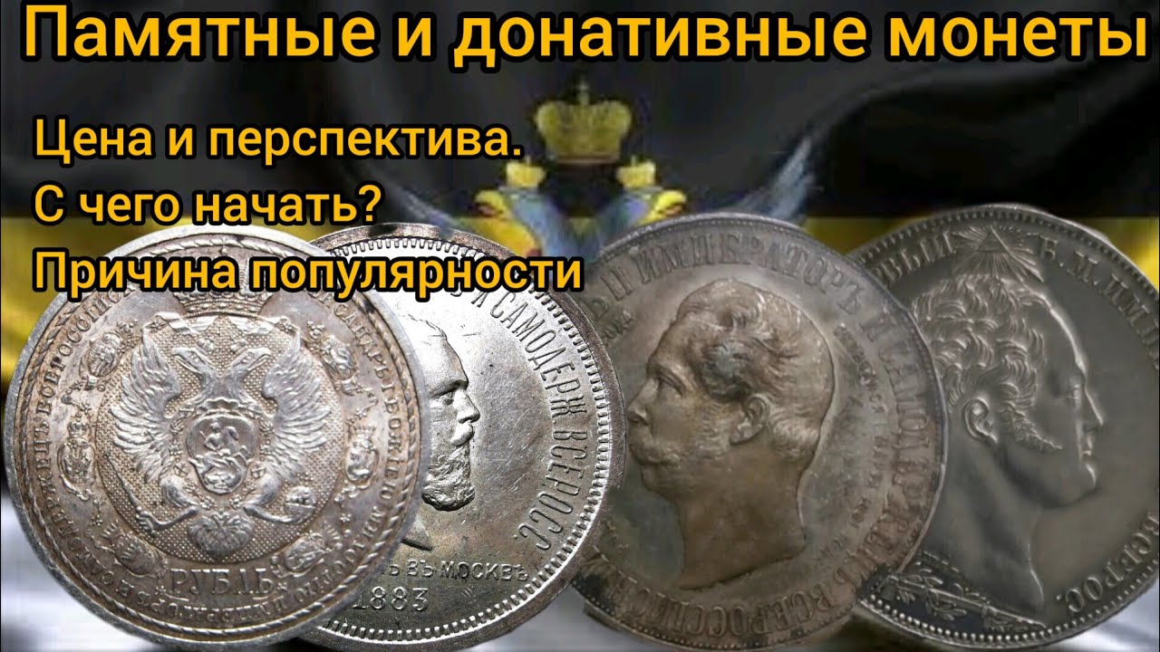 Памятные и донативные монеты империи. Причина популярности, цена и перспектива тематики.