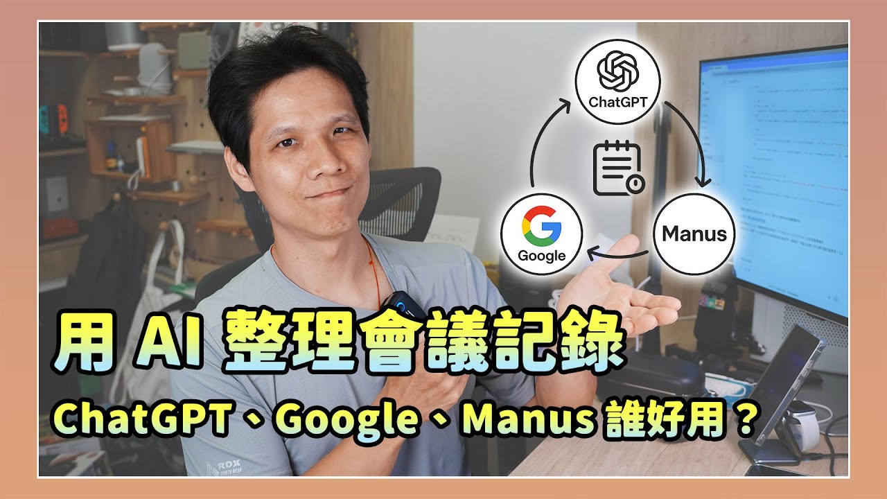 整理「會議紀錄」該用哪一款 AI 工具？ChatGPT、Google AI Sudtio、Manus 實測！