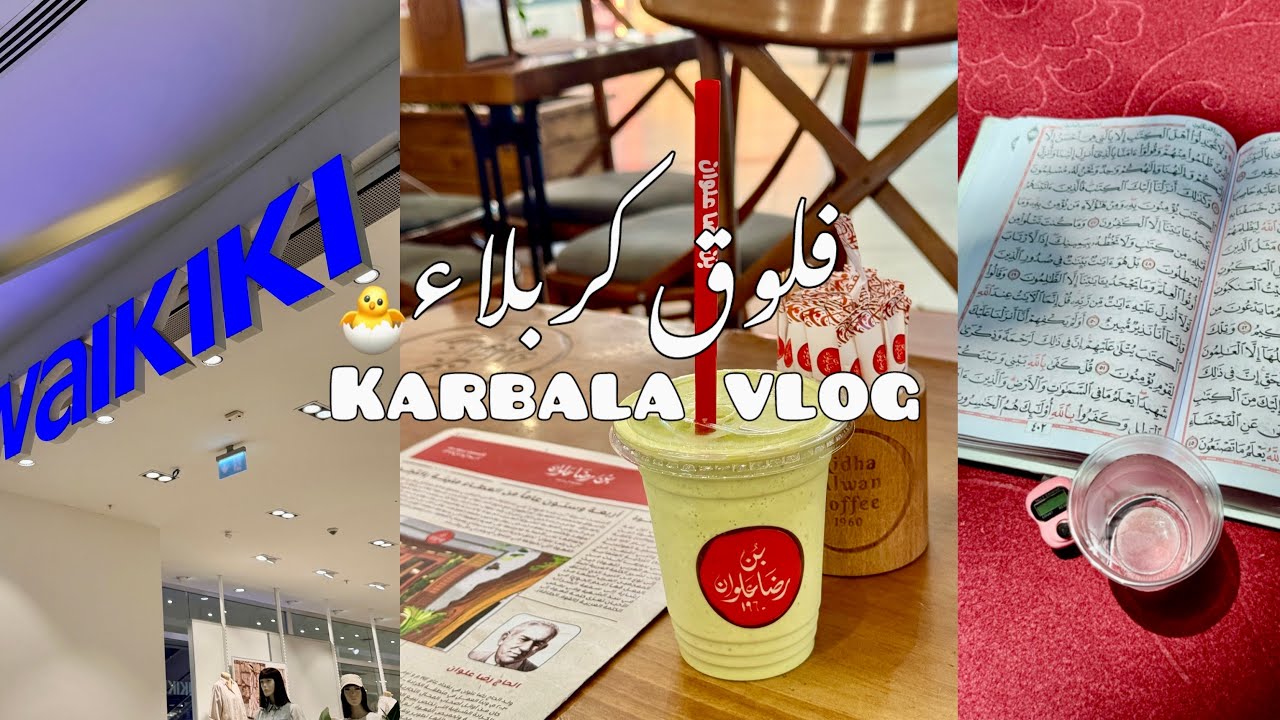 فلوق سفرتي الى كربلاء المقدسة🐣تسوق🛒