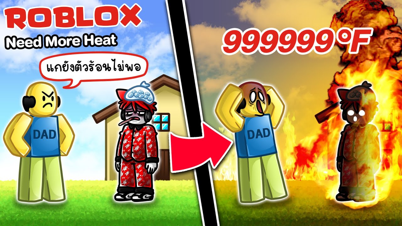 Roblox : NEED MORE HEAT 🔥ฉากจบ เมื่อฉันแกล้งเป็นไข้ เพราะไม่อยากไปโรงเรียน !!!