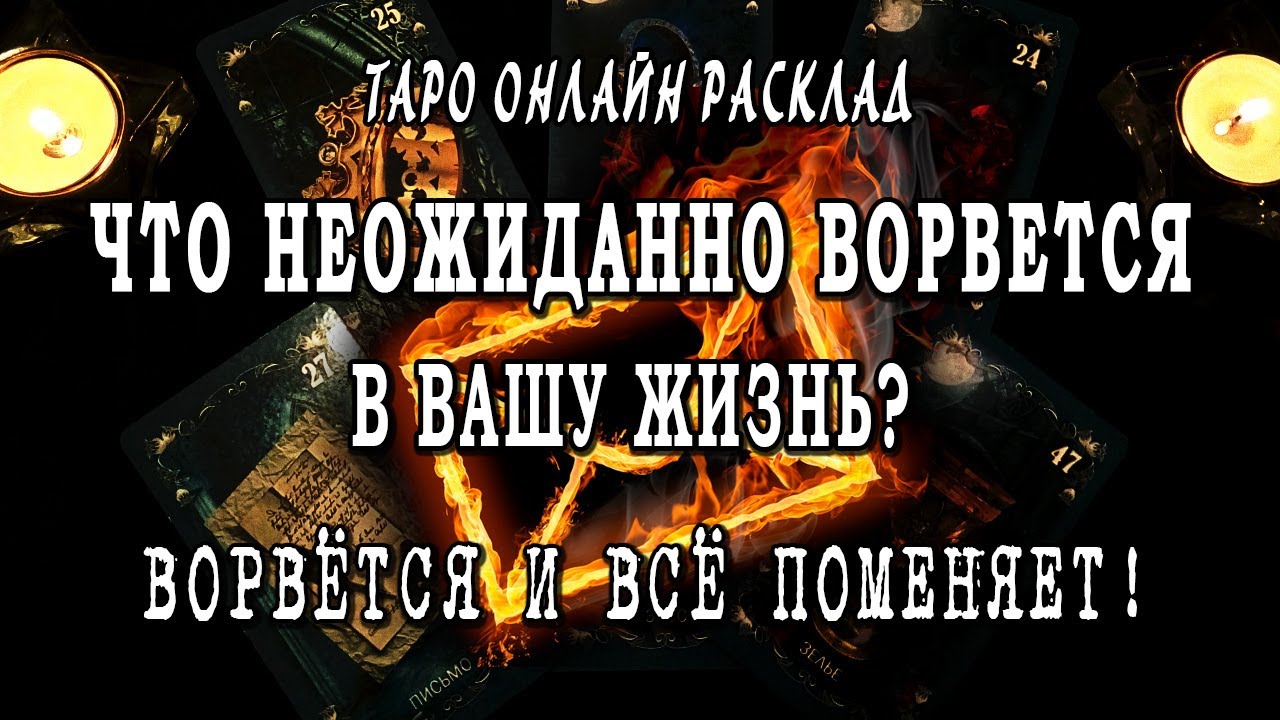 Что НЕОЖИДАННО ворвется в ВАШУ жизнь и ВСЁ изменит?! Таро Онлайн Расклад 💥 Life-taro. Tarot