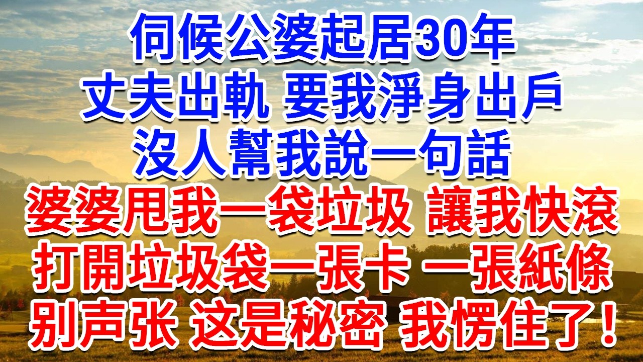伺候公婆起居30年，丈夫出軌要我淨身出戶，沒人幫我說一句話，婆婆甩我一袋垃圾讓我快滾，打開垃圾袋一張卡一張紙條，别声张 这是秘密！我愣住了！#為人處世#生活經驗#情感故事#故事#小說#戀愛#情感#婚姻