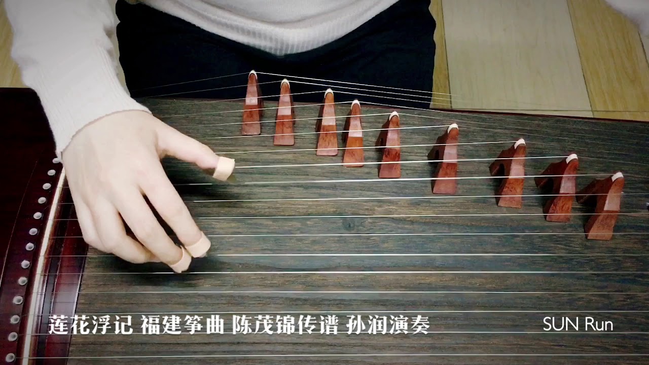 莲花浮记. Lianhua Fuji.Legend of Lotus.孙润 古筝 筝 Zheng Guzheng 闽筝