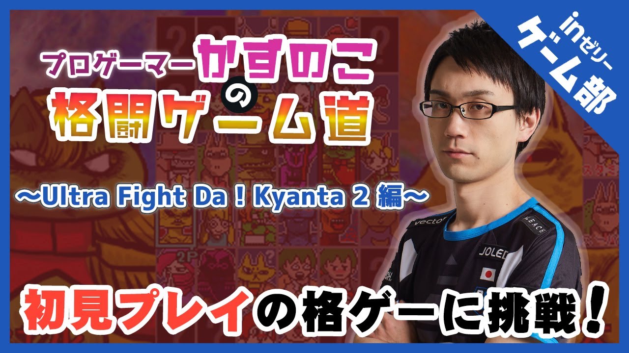 プロゲーマーかずのこの格闘ゲーム道〜Ultra Fight Da ! Kyanta 2編〜