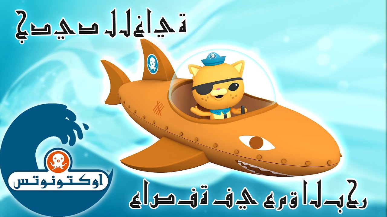 أوكتونوتس | عاصفة في عمق البحر | السلسلة 1 | الحلقة 9 كاملة